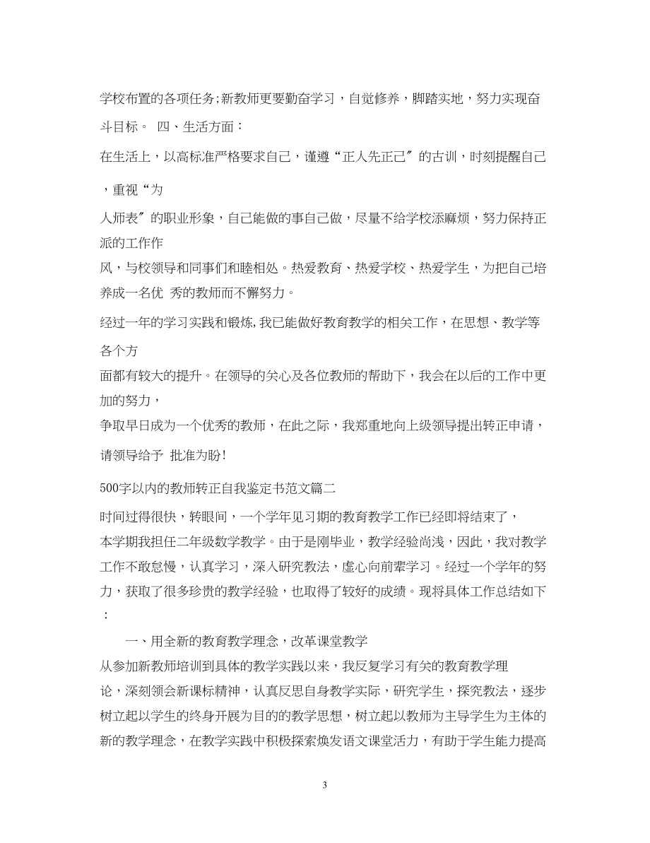 2023年500字以内的教师转正自我鉴定书范文3篇.docx_第3页