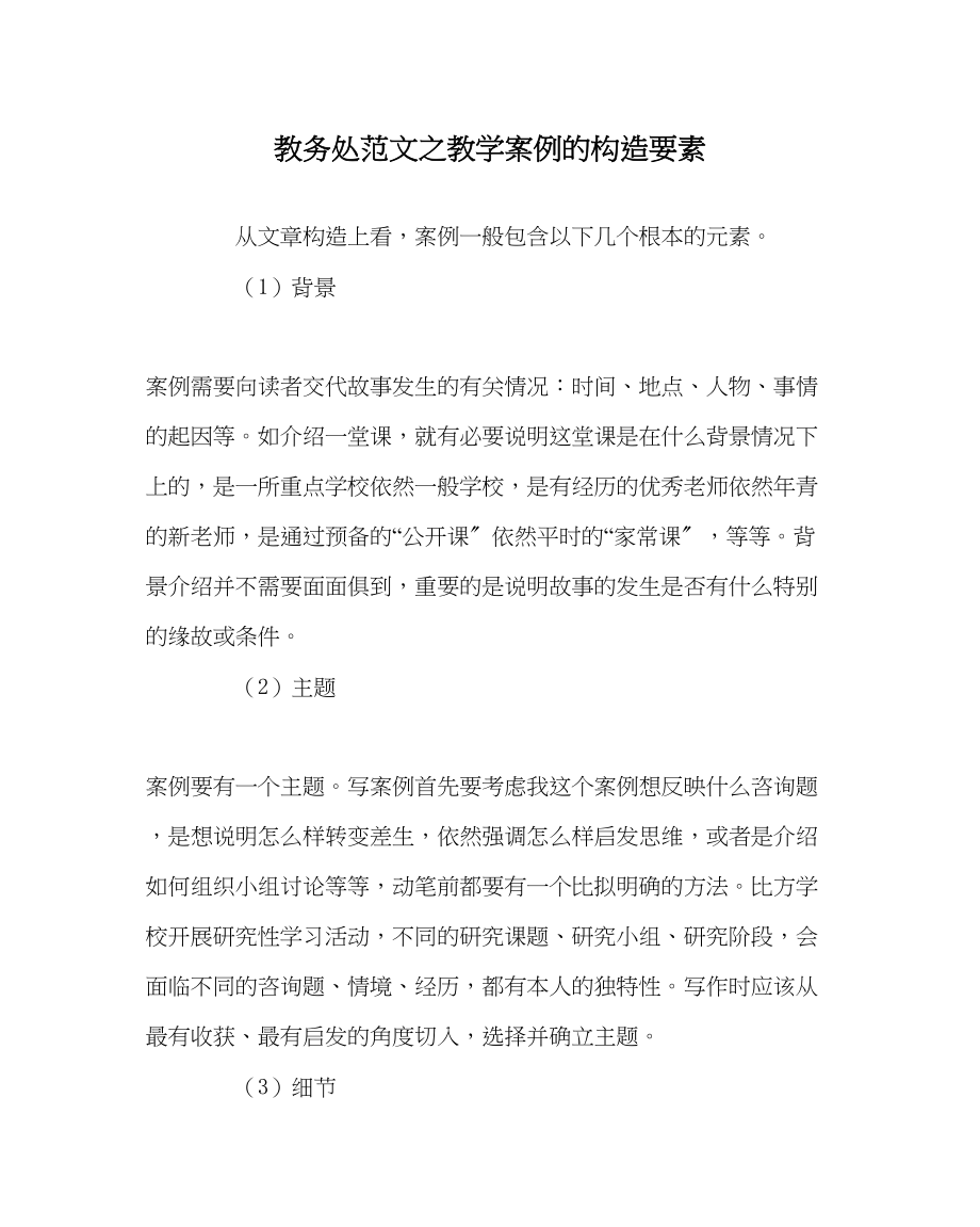 2023年教务处教学案例的结构要素.docx_第1页