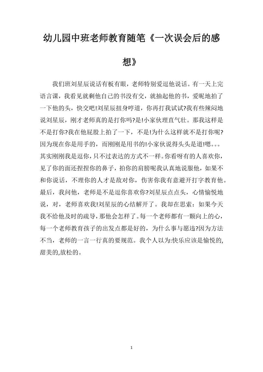 幼儿园中班老师教育随笔《一次误会后的感想》.doc_第1页