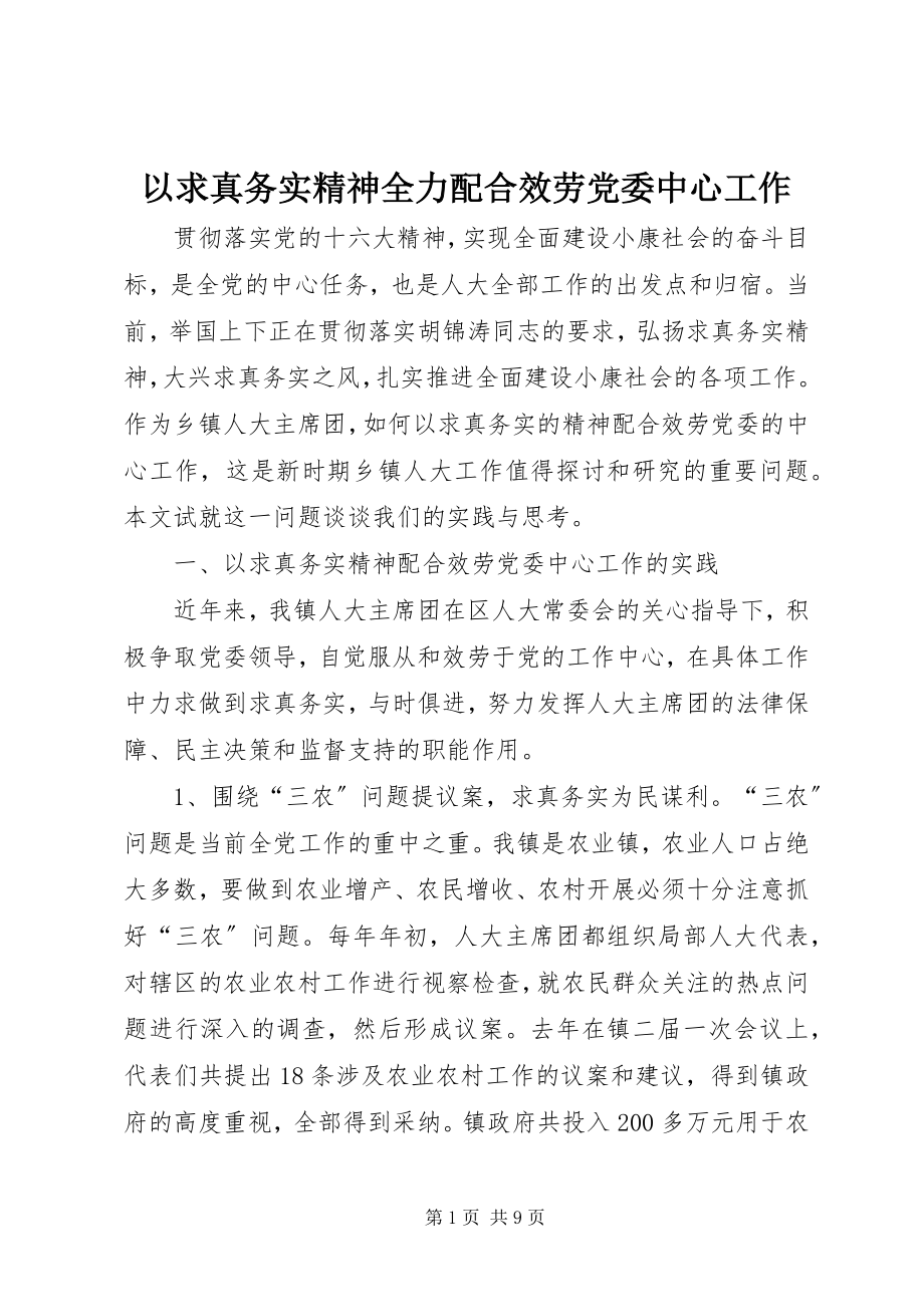 2023年以求真务实精神全力配合服务党委中心工作.docx_第1页