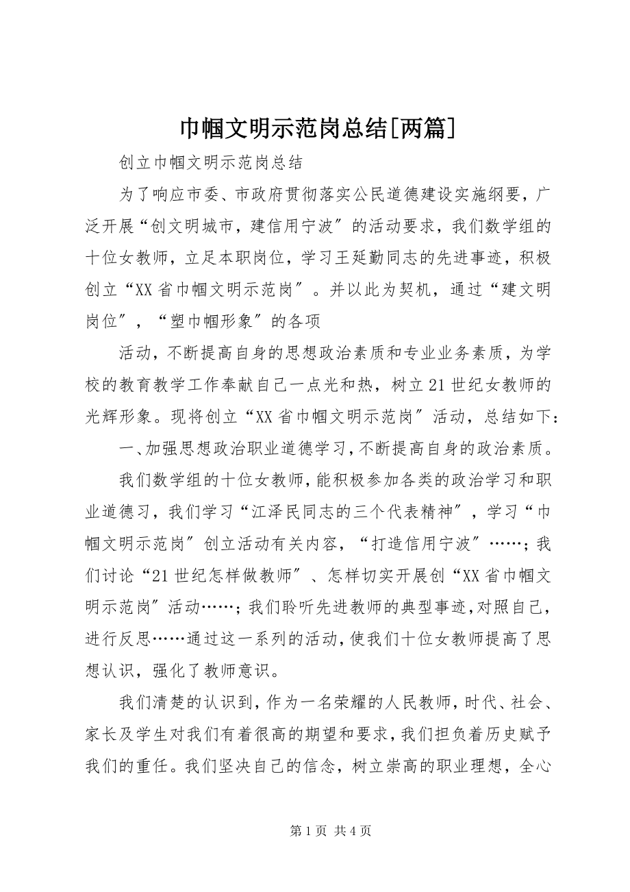 2023年巾帼文明示范岗总结[两篇.docx_第1页