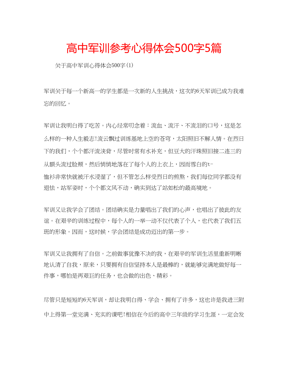 2023年高中军训心得体会500字5篇.docx_第1页