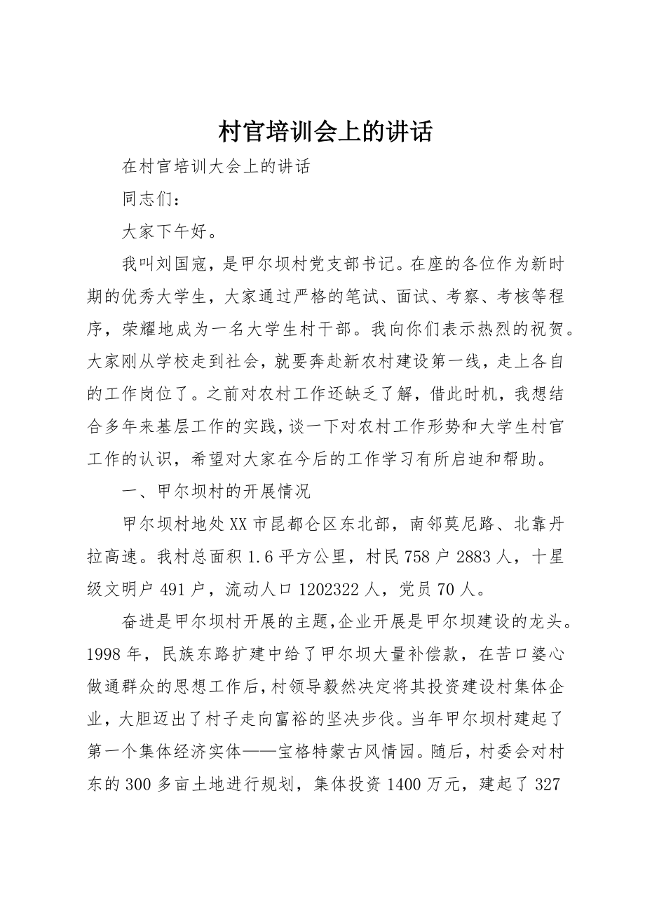 2023年村官培训会上的致辞新编.docx_第1页