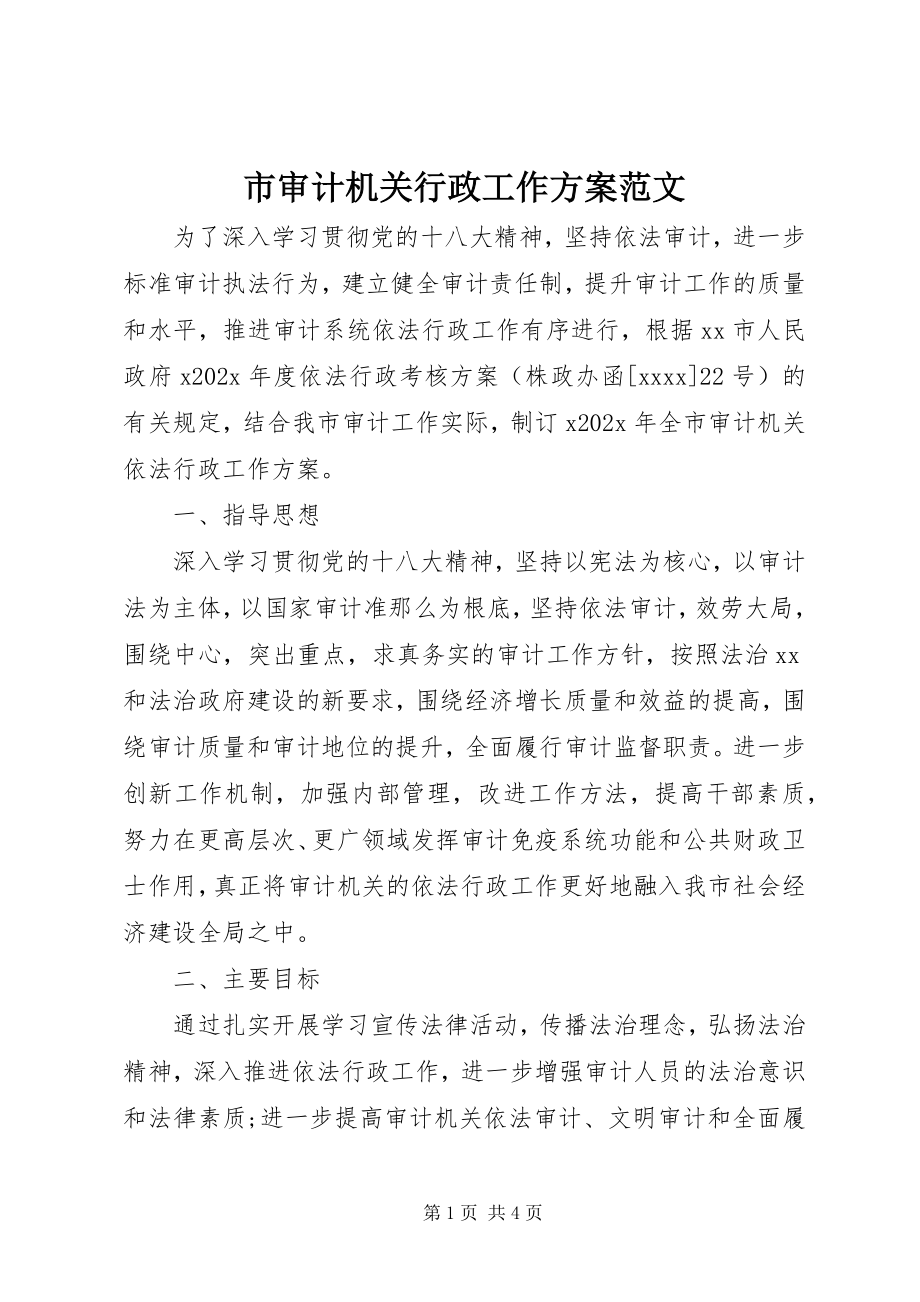 2023年市审计机关行政工作计划.docx_第1页