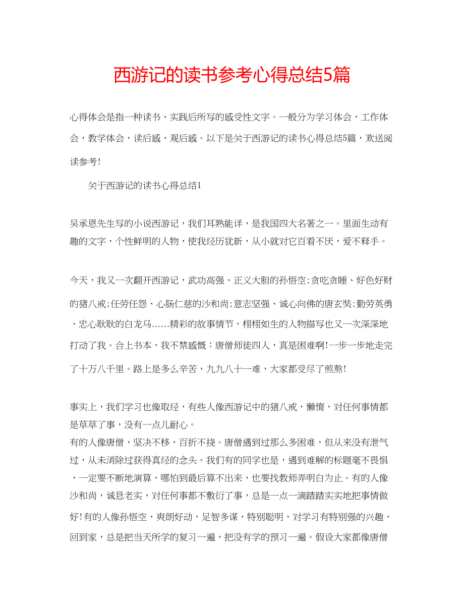 2023年《西游记》的读书心得总结5篇.docx_第1页