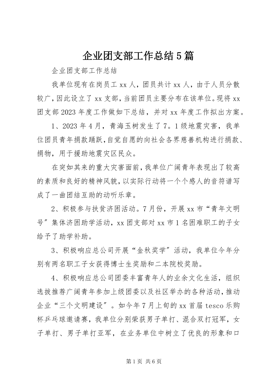 2023年企业团支部工作总结5篇.docx_第1页