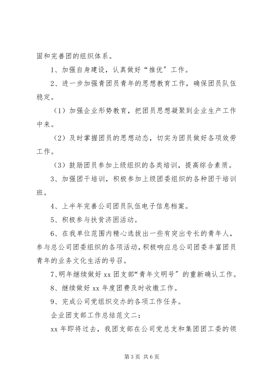 2023年企业团支部工作总结5篇.docx_第3页