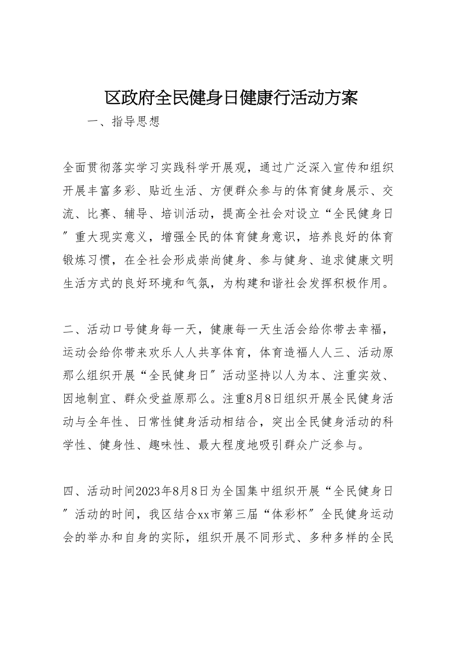 2023年区政府全民健身日健康行活动方案.doc_第1页