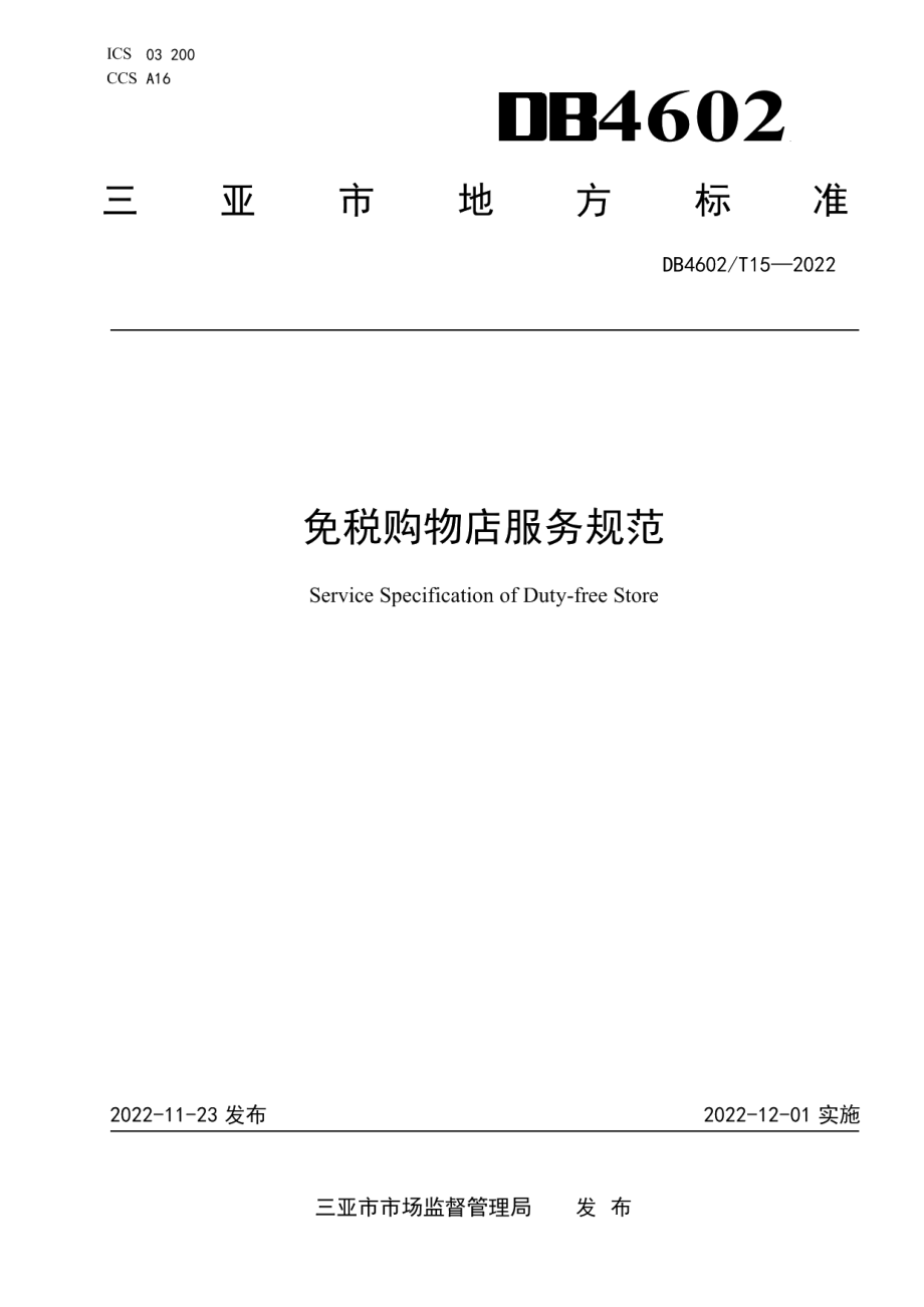 DB4602T 15-2022免税购物店服务规范.pdf_第1页