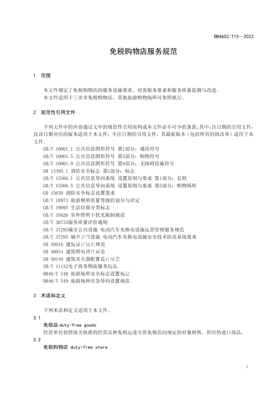 DB4602T 15-2022免税购物店服务规范.pdf_第3页