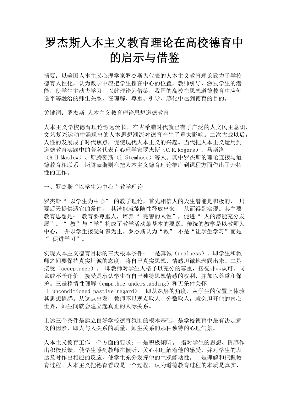 2023年罗杰斯人本主义教育理论在高校德育中的启示与借鉴.doc_第1页