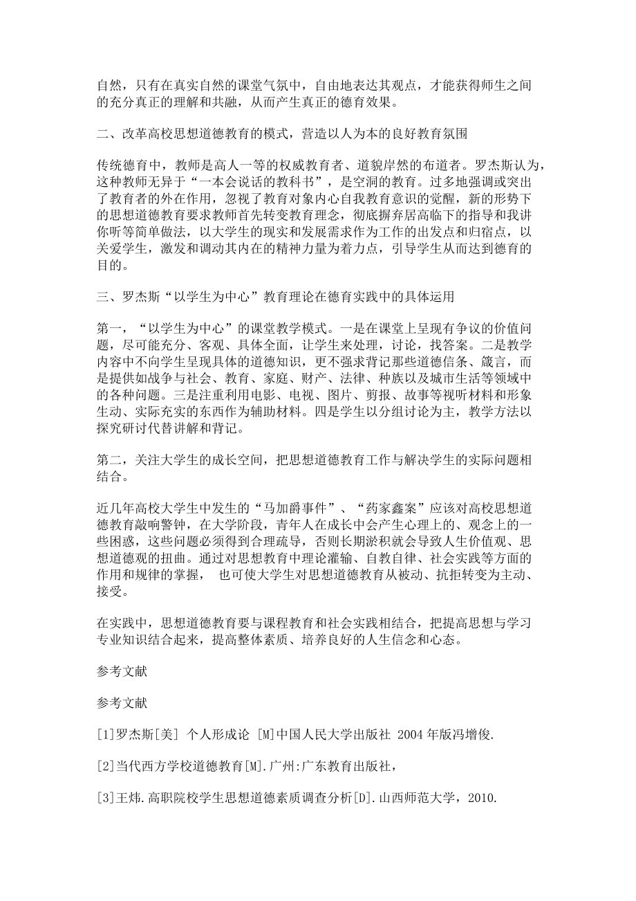 2023年罗杰斯人本主义教育理论在高校德育中的启示与借鉴.doc_第2页