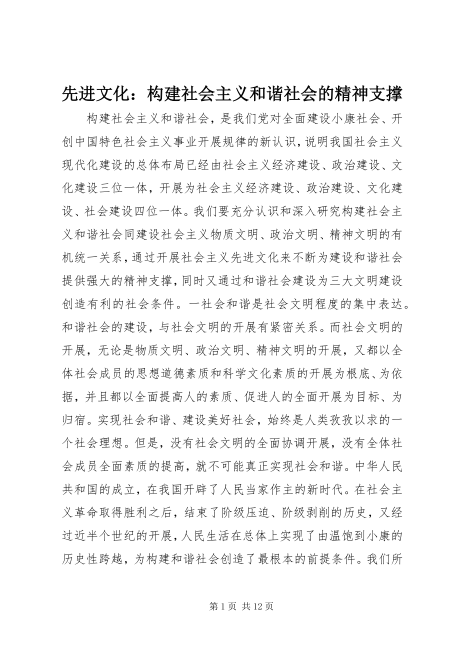 2023年先进文化构建社会主义和谐社会的精神支撑.docx_第1页