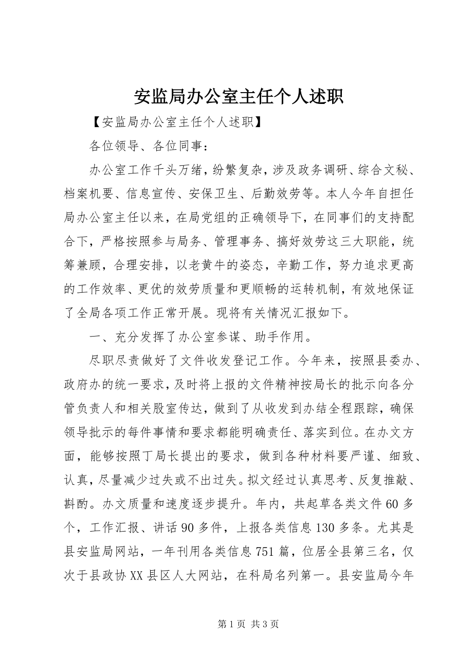 2023年安监局办公室主任个人述职新编.docx_第1页