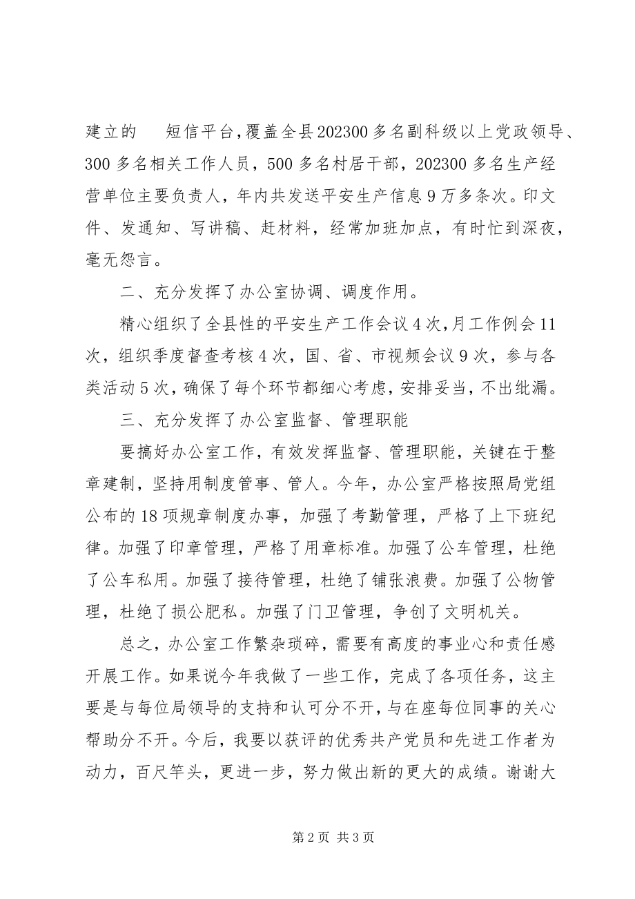 2023年安监局办公室主任个人述职新编.docx_第2页