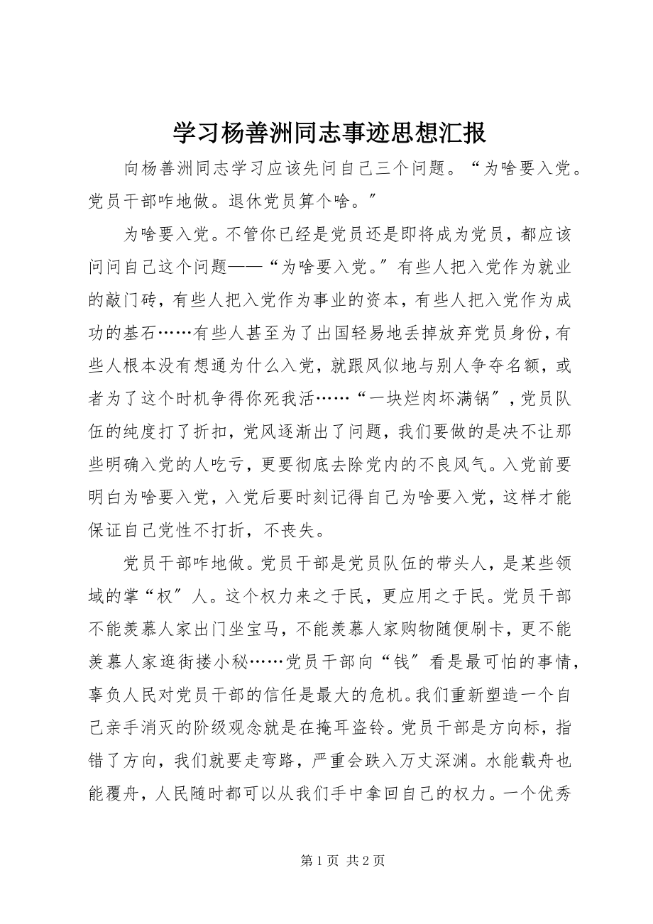 2023年学习杨善洲同志事迹思想汇报.docx_第1页