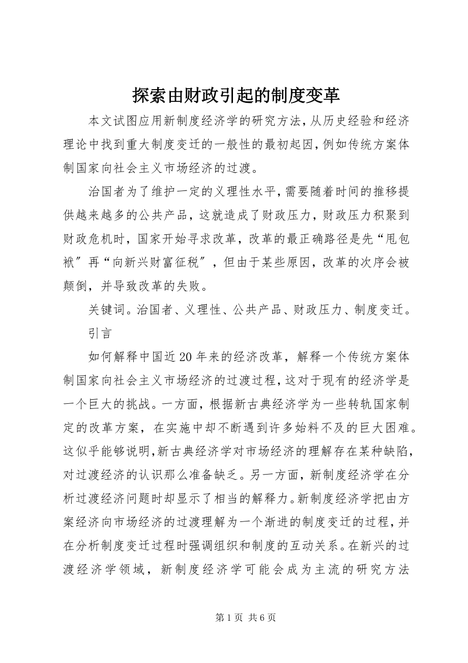 2023年探索由财政引起的制度变革.docx_第1页