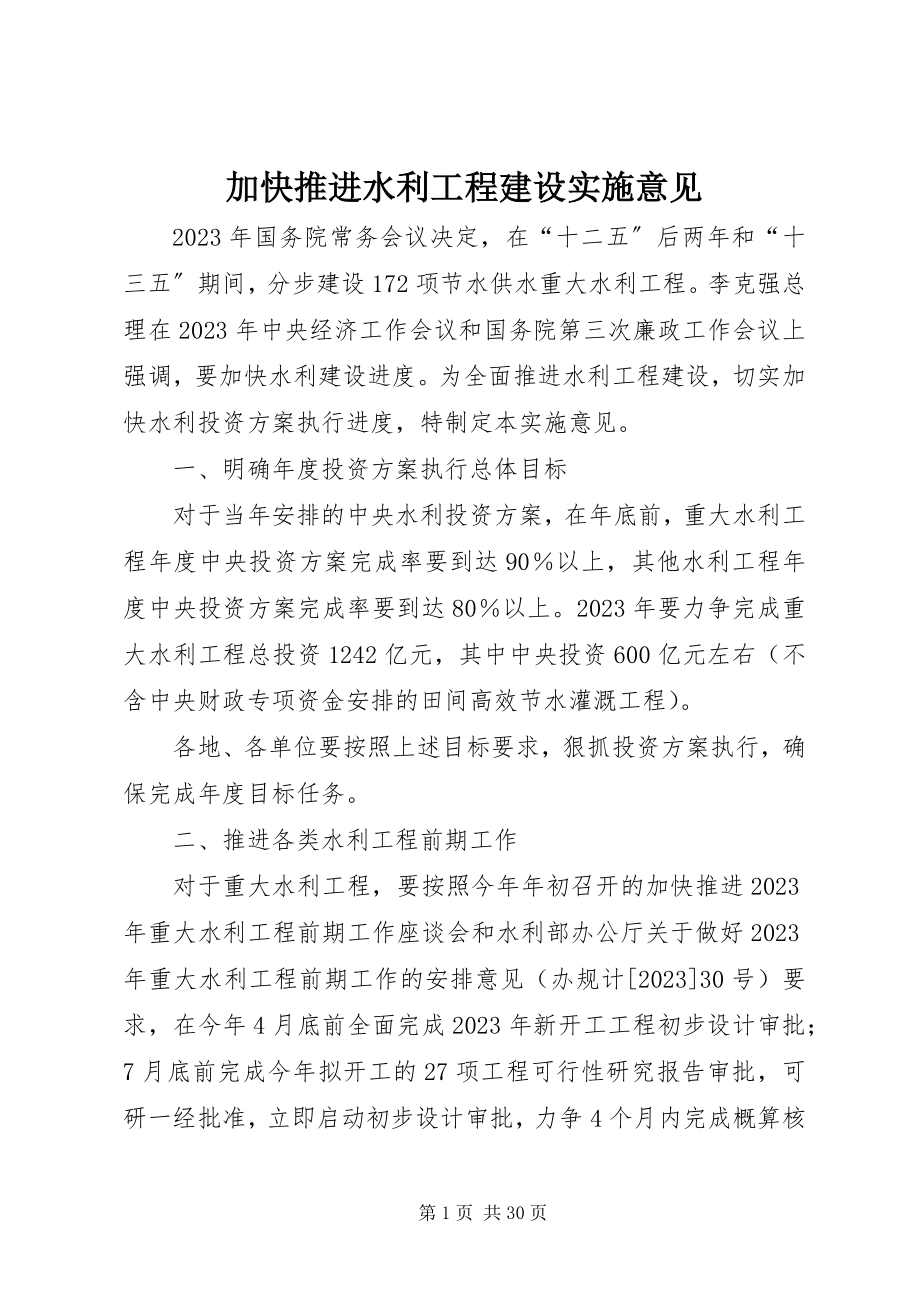 2023年加快推进水利工程建设实施意见.docx_第1页