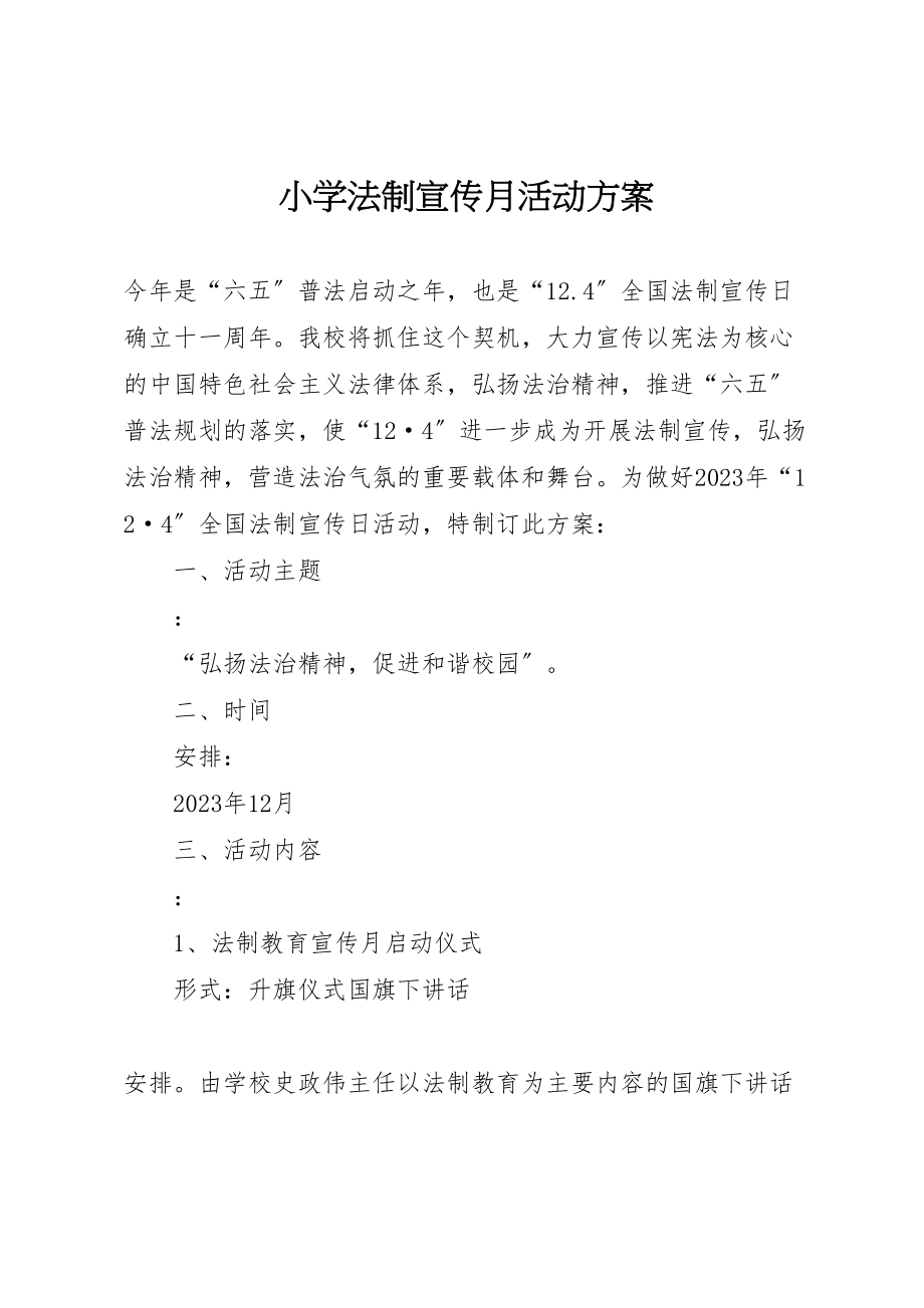 2023年小学法制宣传月活动方案.doc_第1页