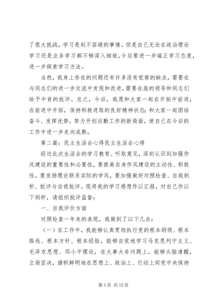 2023年民主生活会心得.docx_第3页