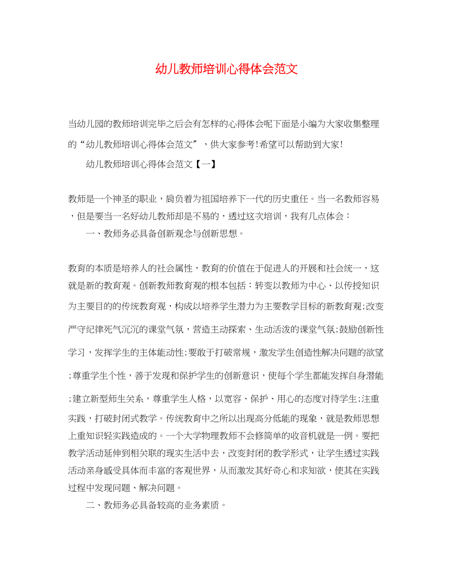 2023年幼儿教师培训心得体会范文.docx_第1页