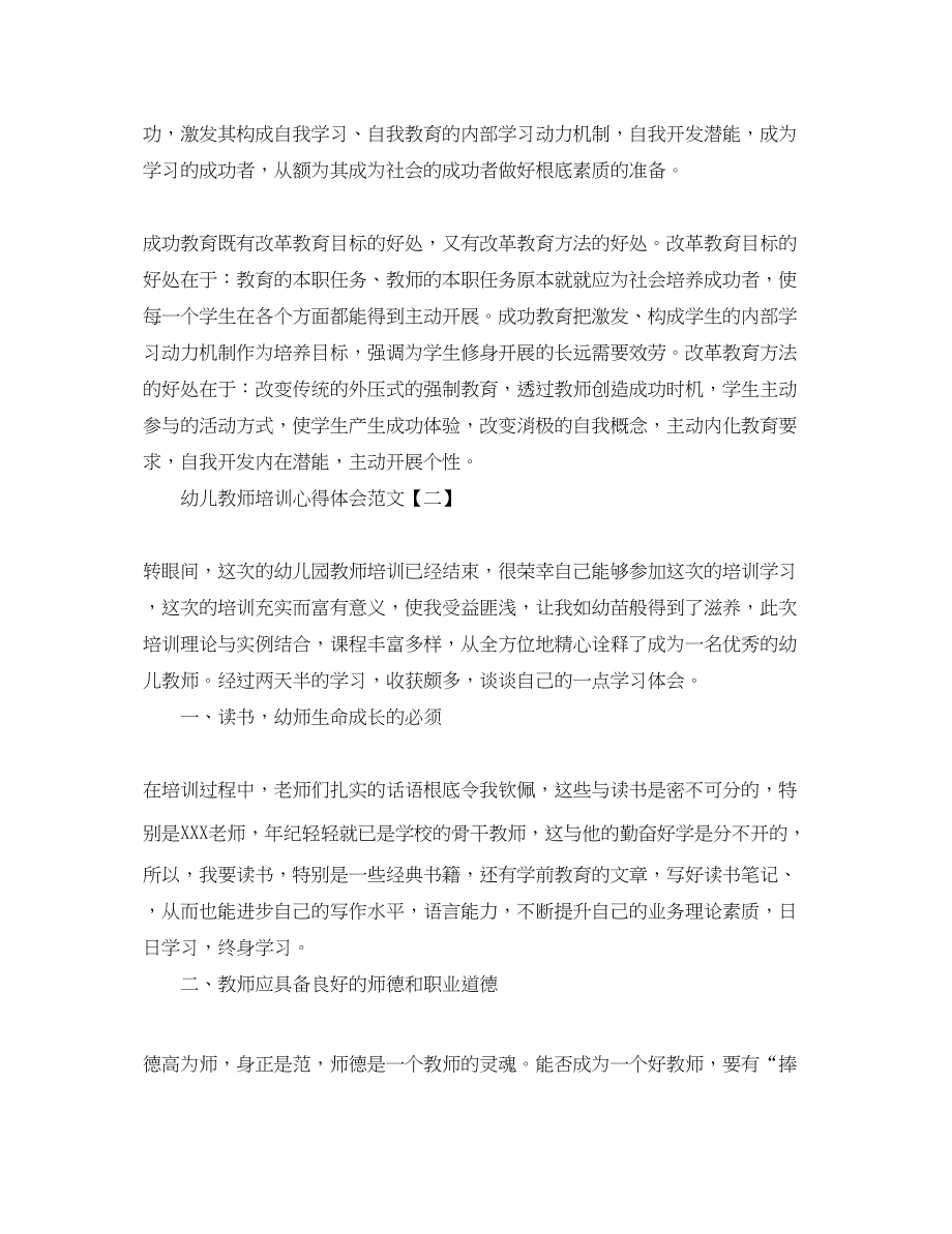 2023年幼儿教师培训心得体会范文.docx_第3页