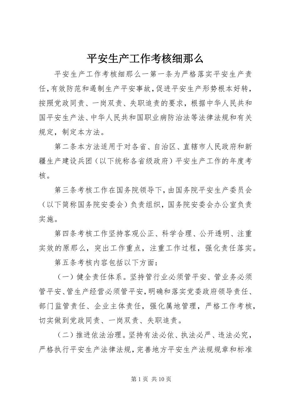 2023年安全生产工作考核细则新编.docx_第1页