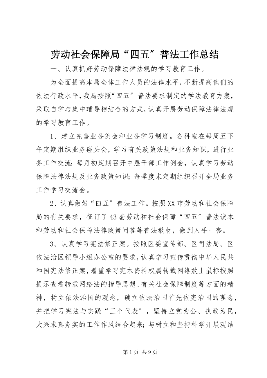 2023年劳动社会保障局“四五”普法工作总结.docx_第1页