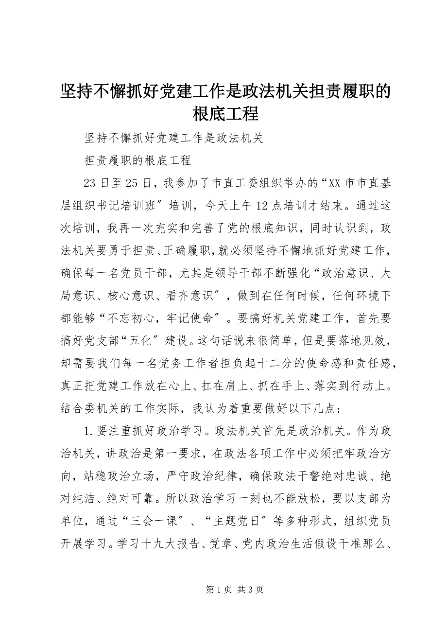 2023年坚持不懈抓好党建工作是政法机关担责履职的基础工程.docx_第1页