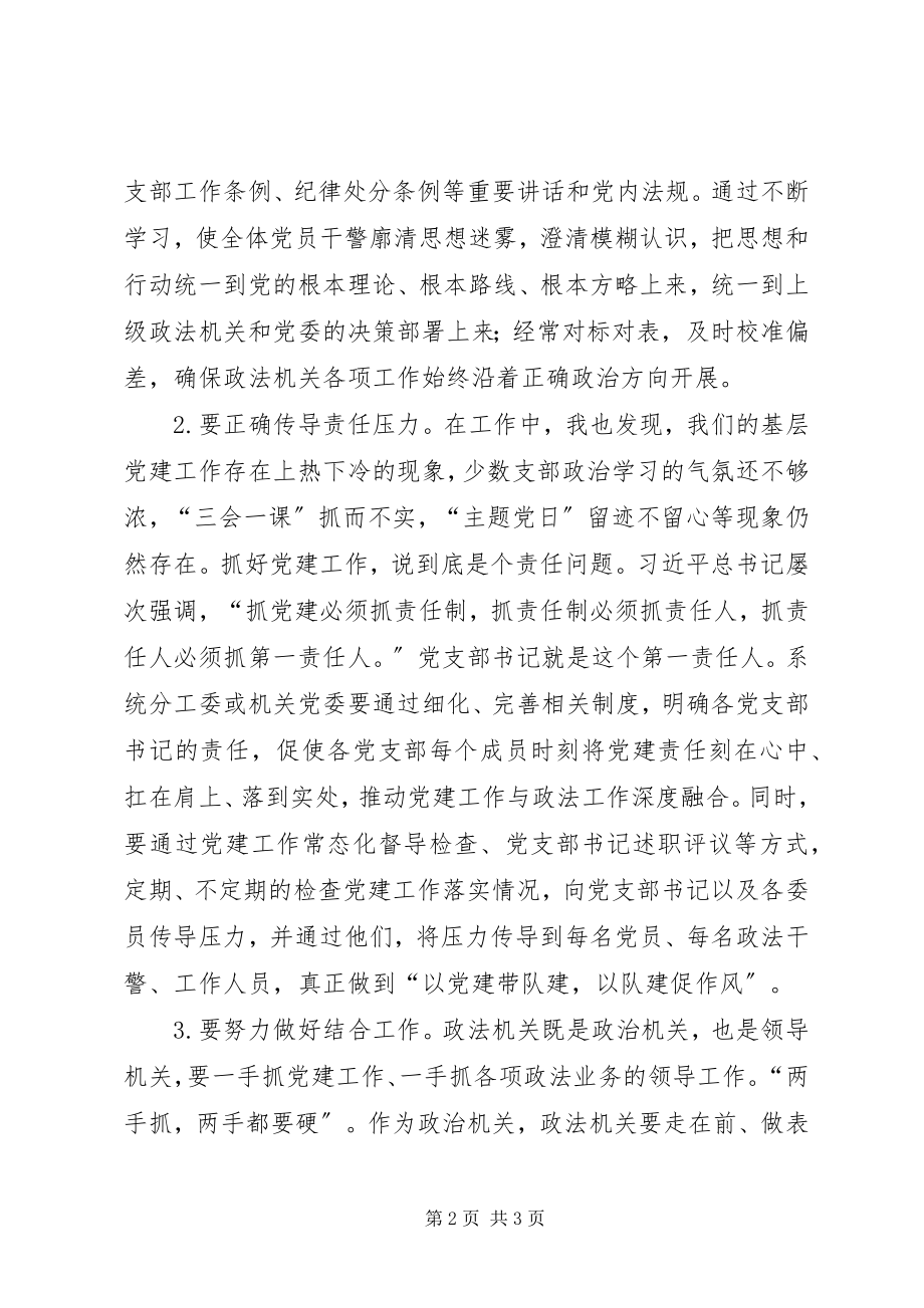 2023年坚持不懈抓好党建工作是政法机关担责履职的基础工程.docx_第2页