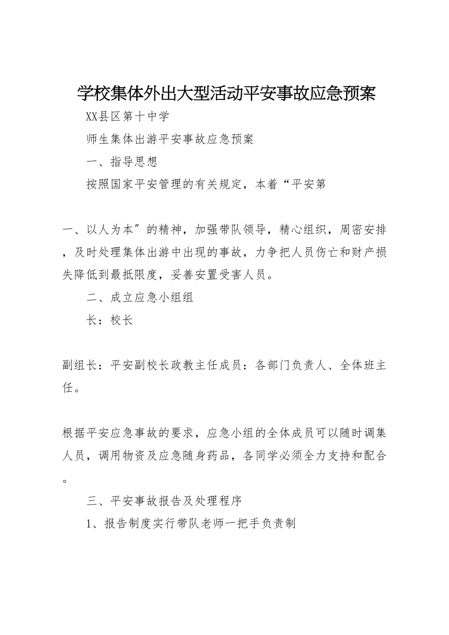 2023年学校集体外出大型活动安全事故应急预案 3.doc_第1页