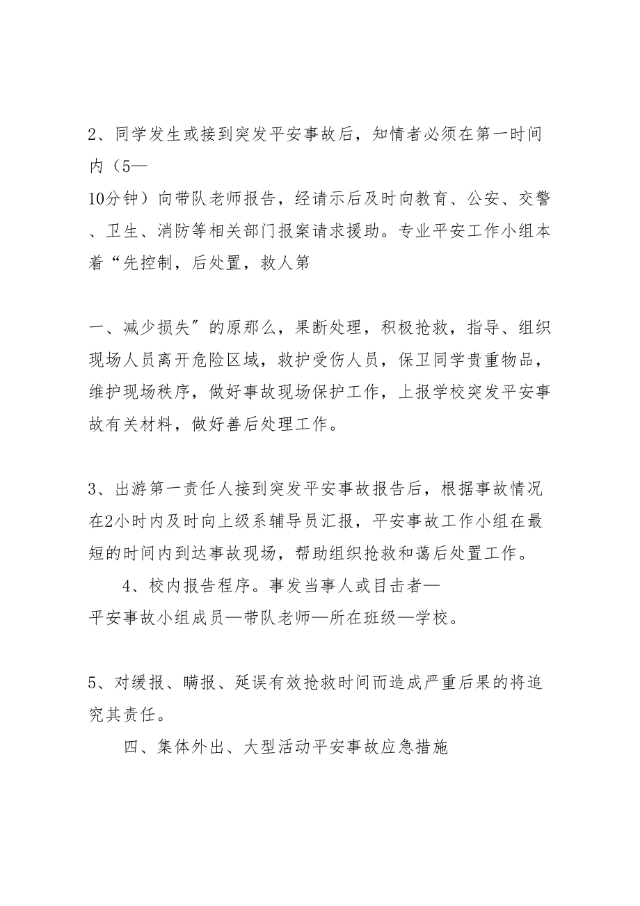 2023年学校集体外出大型活动安全事故应急预案 3.doc_第2页