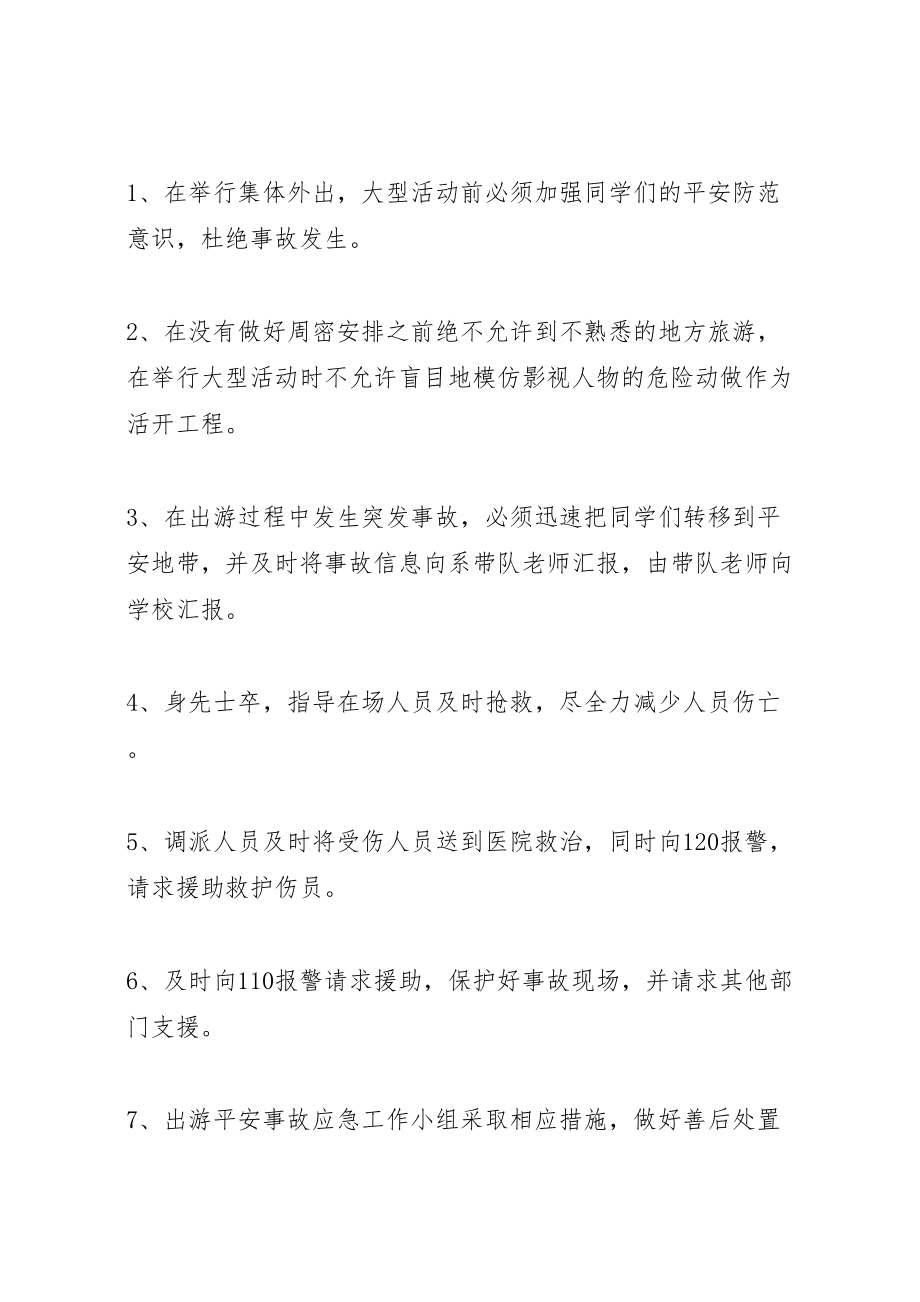 2023年学校集体外出大型活动安全事故应急预案 3.doc_第3页