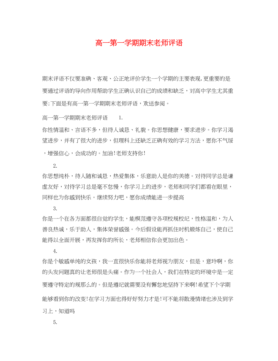 2023年高一第一学期期末老师评语.docx_第1页