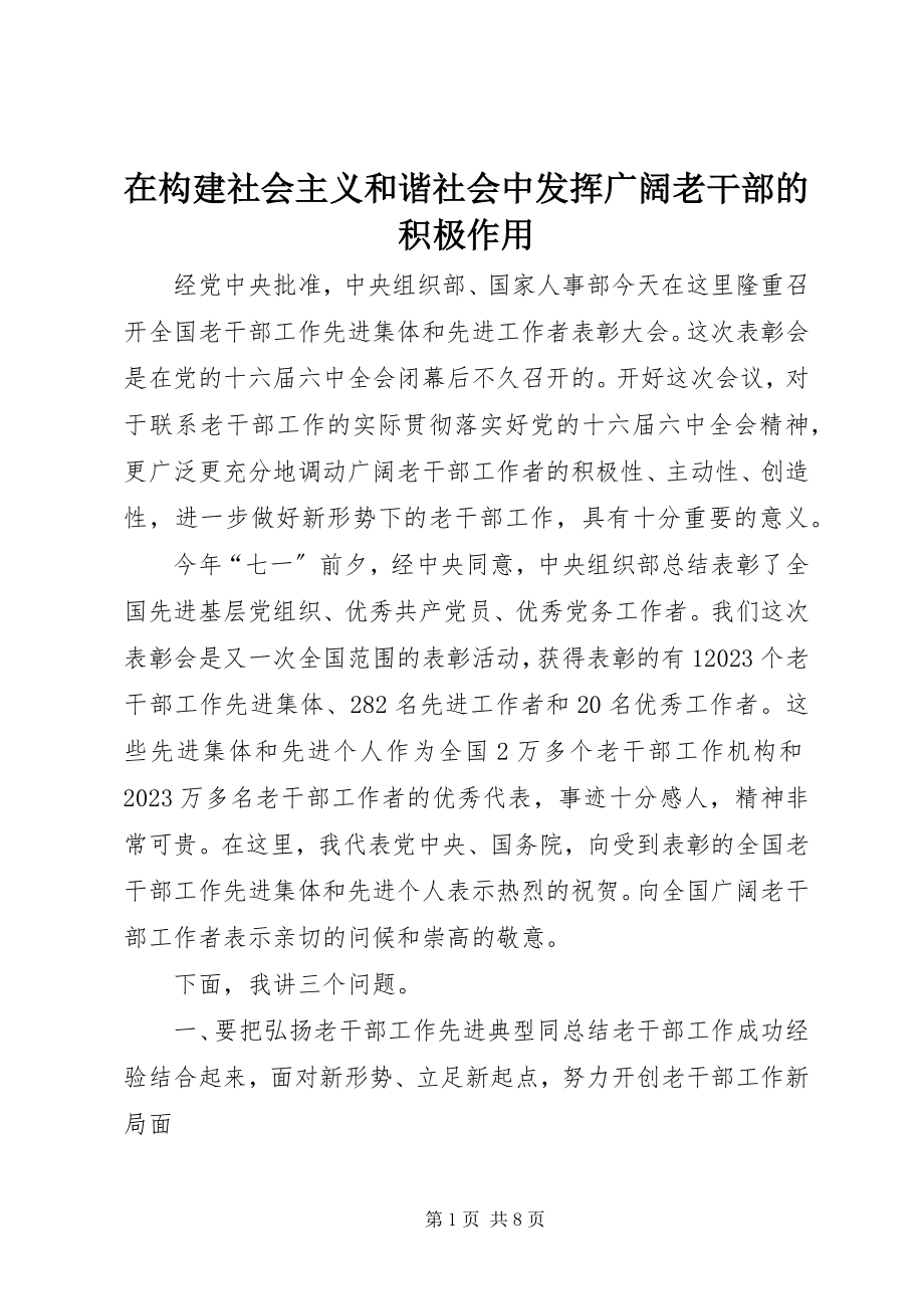 2023年在构建社会主义和谐社会中发挥广大老干部的积极作用.docx_第1页