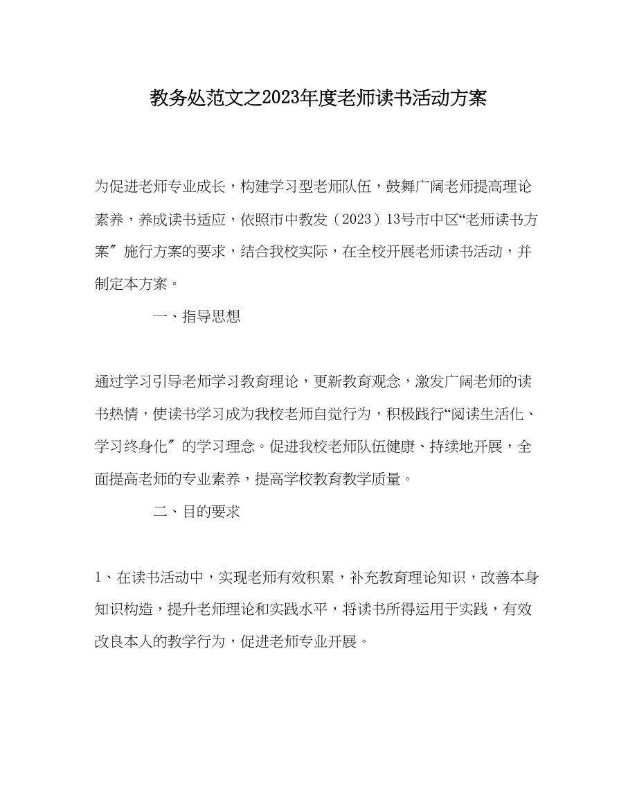 2023年教导处范文年度教师读书活动方案.docx_第1页