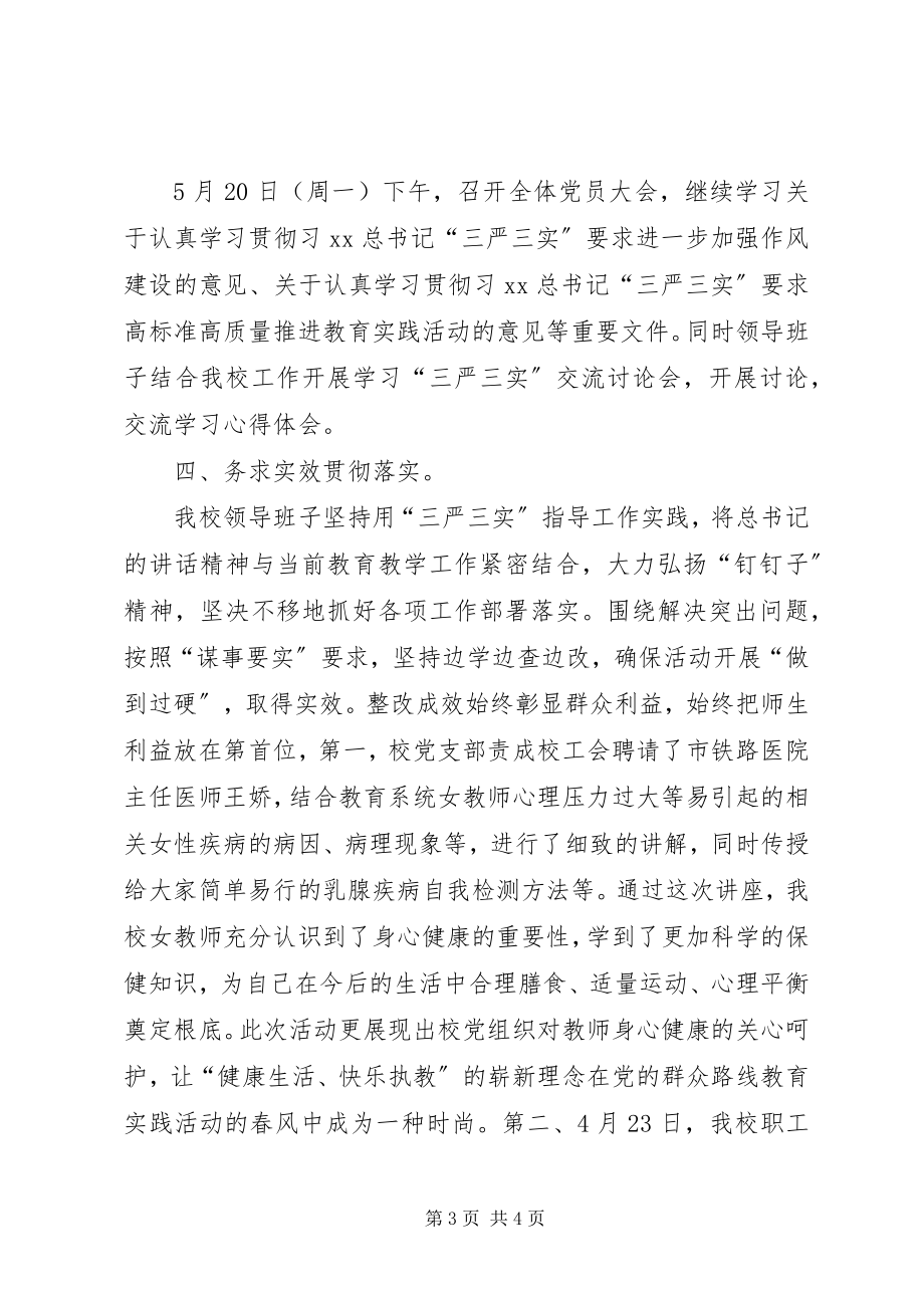 2023年“三严三实”集中学习教育月工作总结新编.docx_第3页