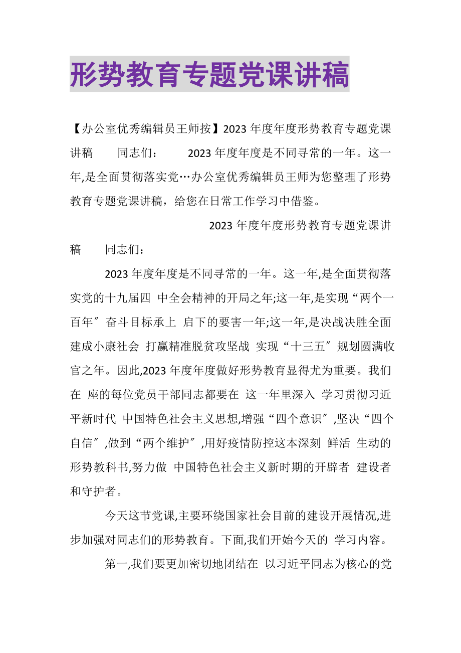 2023年形势教育专题党课讲稿.doc_第1页