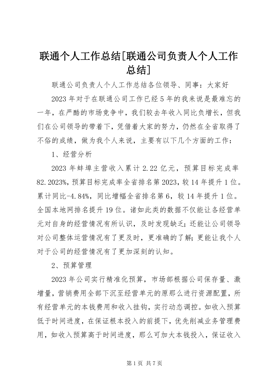 2023年联通个人工作总结[联通公司负责人个人工作总结.docx_第1页