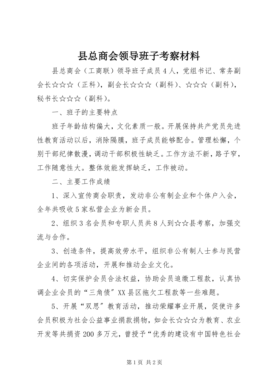 2023年县总商会领导班子考察材料.docx_第1页