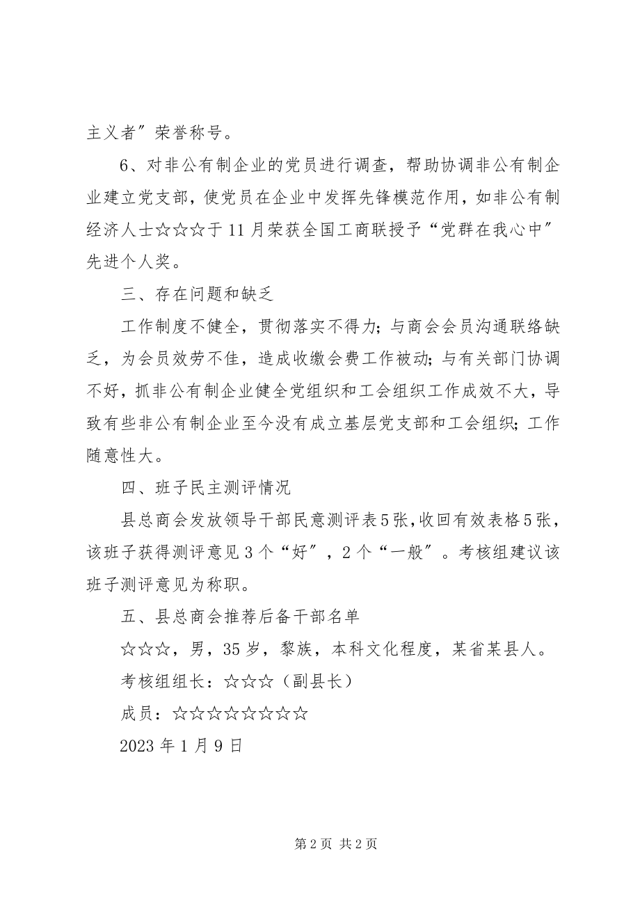 2023年县总商会领导班子考察材料.docx_第2页