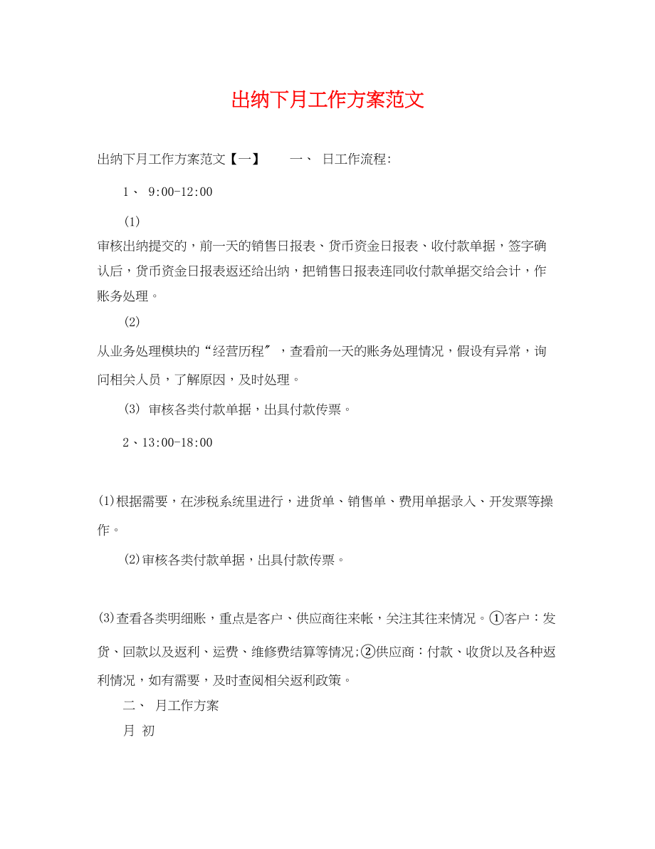 2023年出纳下月工作计划.docx_第1页