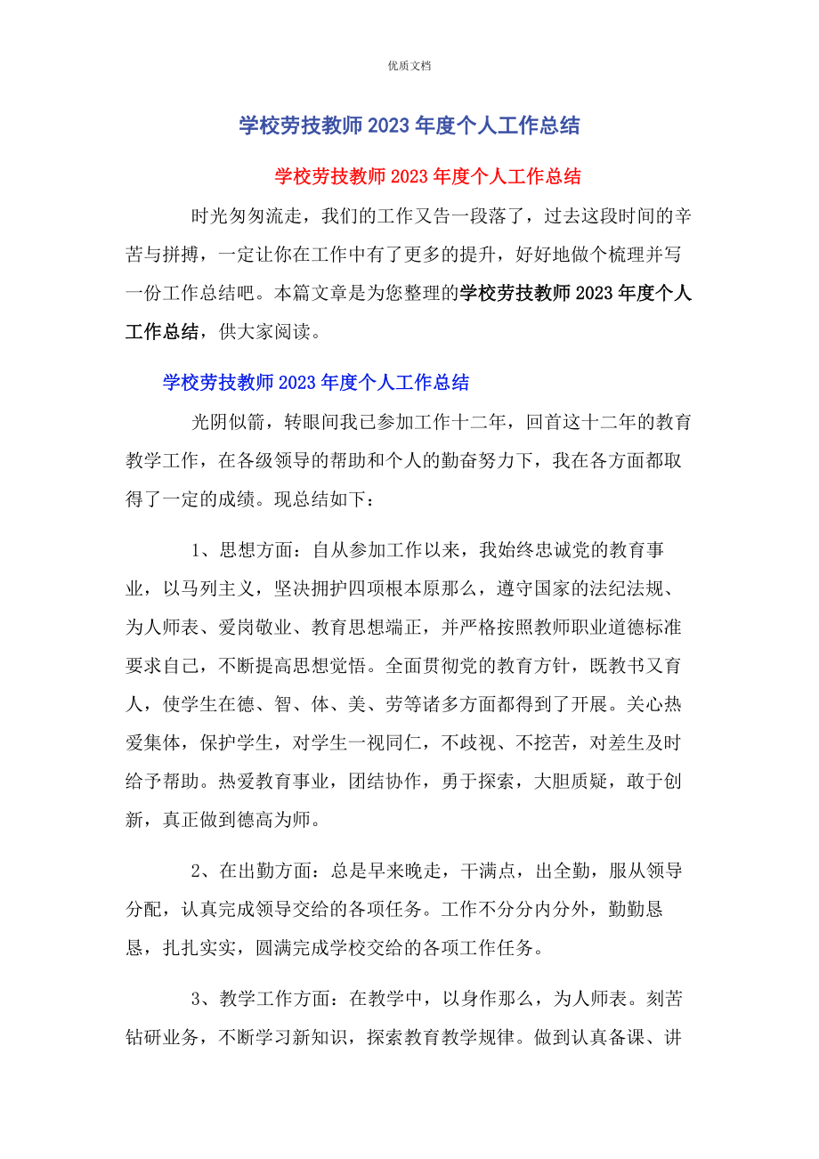 2023年学校劳技教师度个人工作总结.docx_第1页