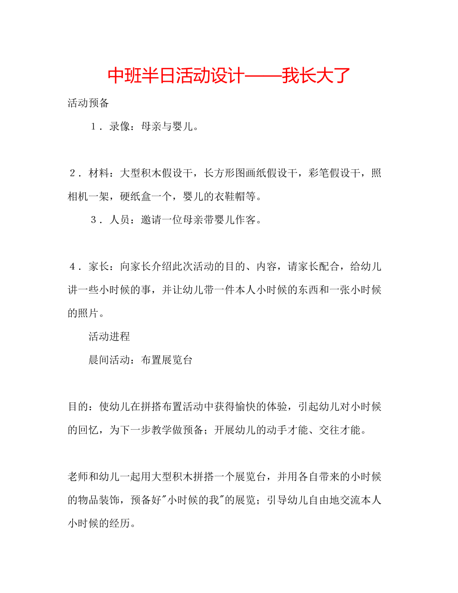 2023年中班半日活动设计我长大了.docx_第1页