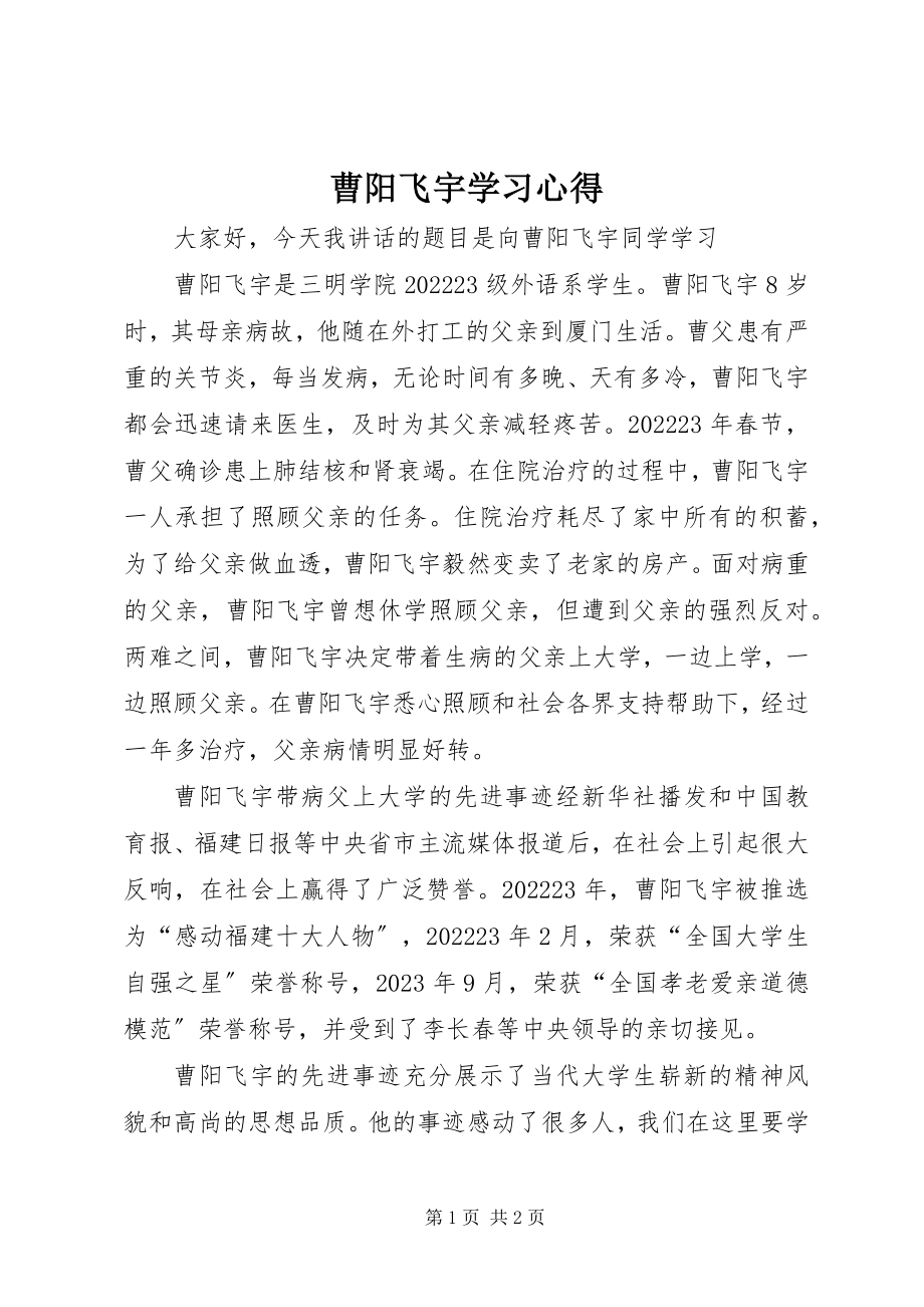 2023年曹阳飞宇学习心得新编.docx_第1页