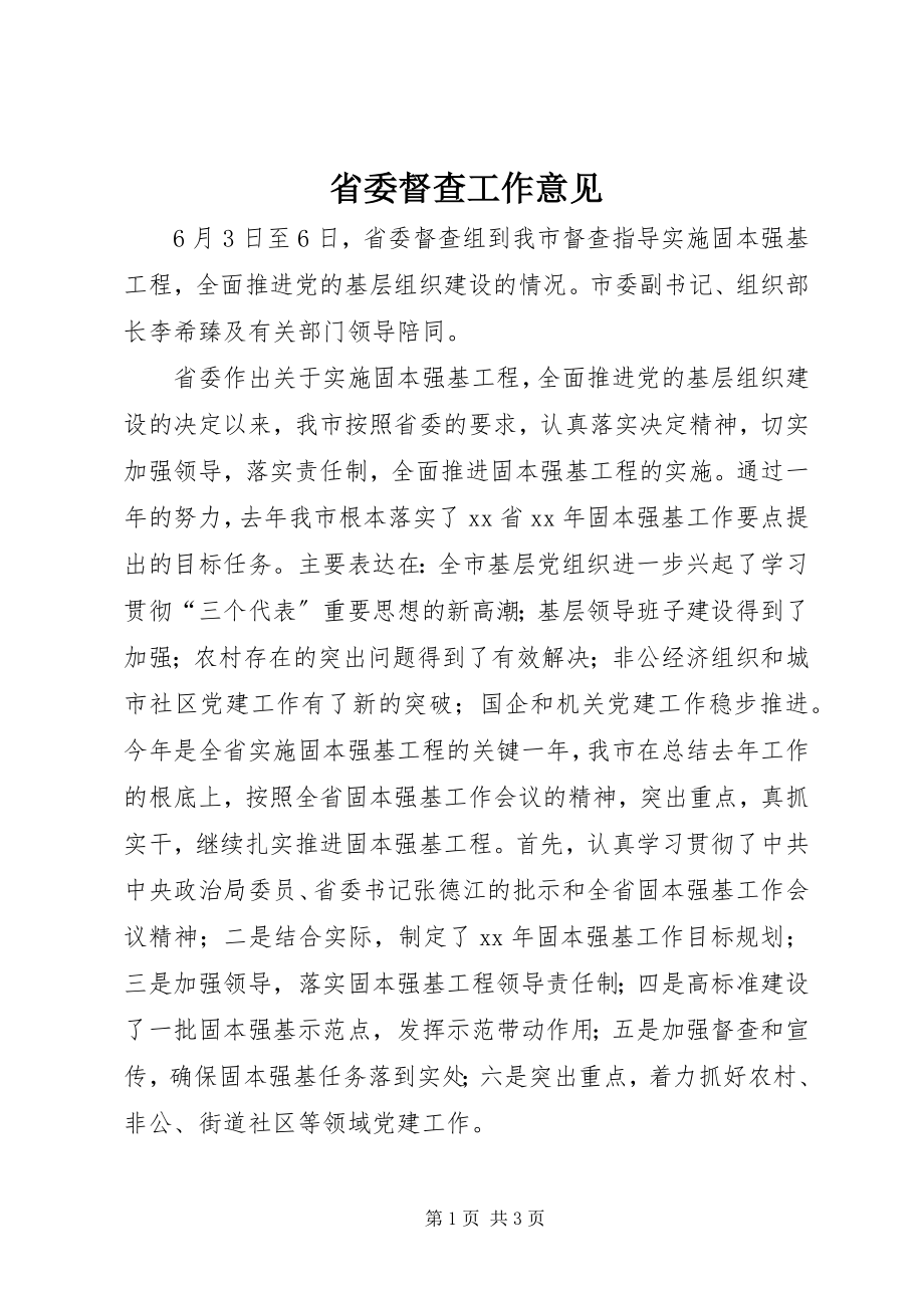 2023年省委督查工作意见.docx_第1页