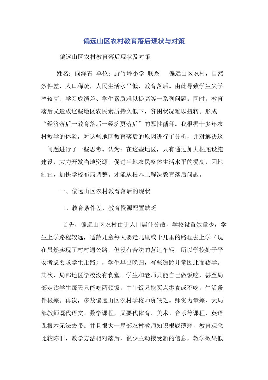 2023年偏远山区农村教育落后现状与对策.docx_第1页