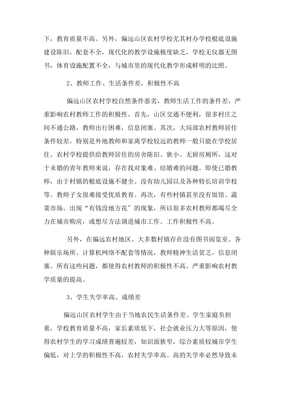 2023年偏远山区农村教育落后现状与对策.docx_第2页