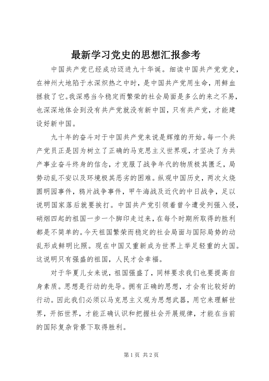 2023年学习党史的思想汇报.docx_第1页