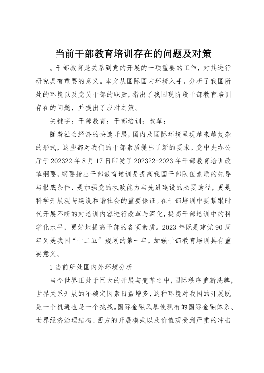 2023年当前干部教育培训存在的问题及对策新编.docx_第1页